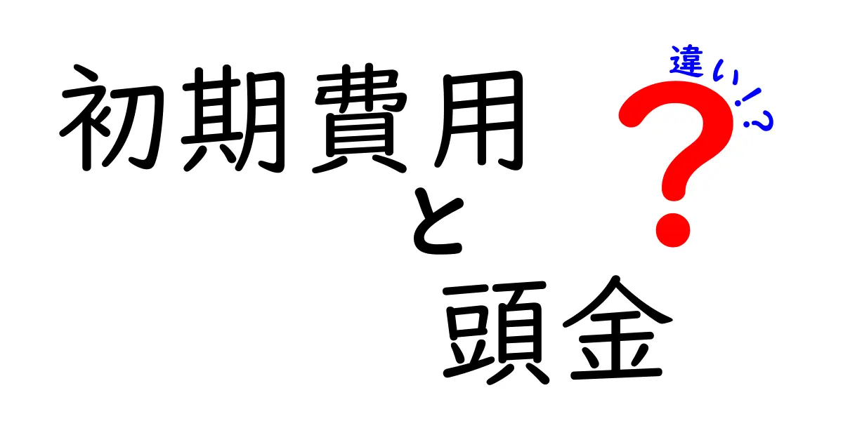 初期費用と頭金の違いを知って、賢くお金を管理しよう！