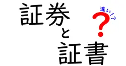 証券と証書の違いは？