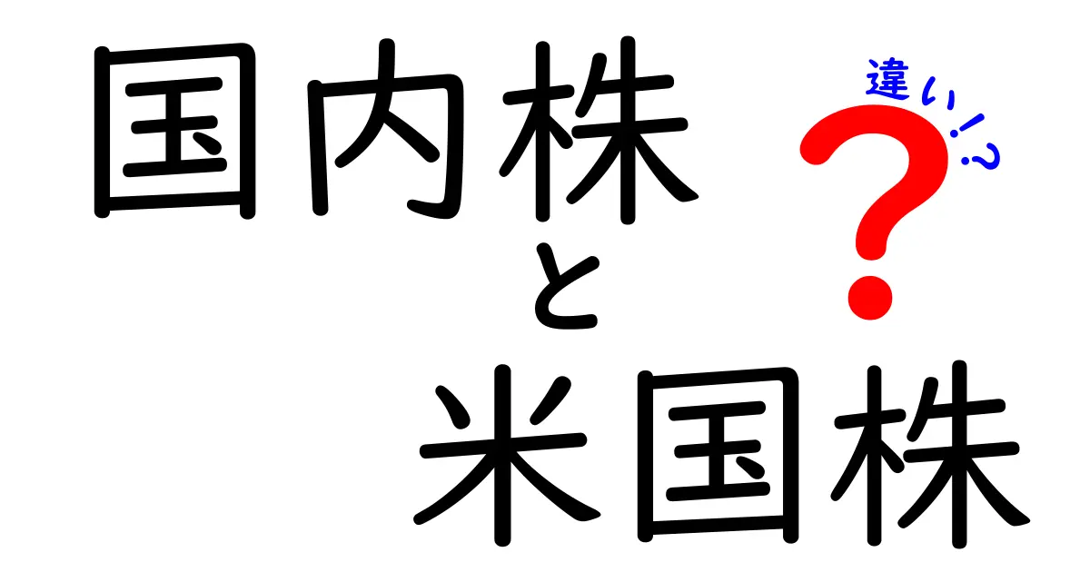 国内株と米国株の違いを徹底解説！投資初心者でもわかるポイント