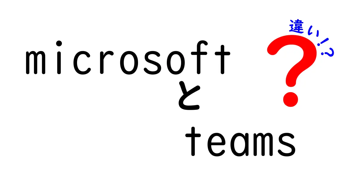 Microsoft Teamsと他のコミュニケーションツールの違いとは？