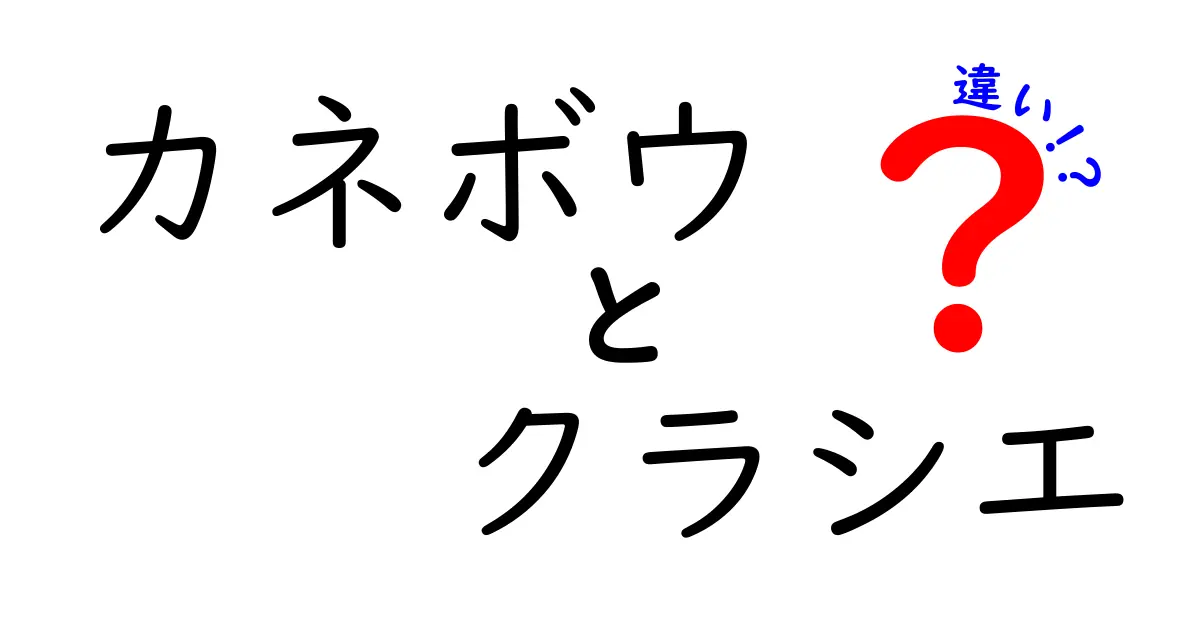 カネボウとクラシエ、あなたは違いを知っていますか？