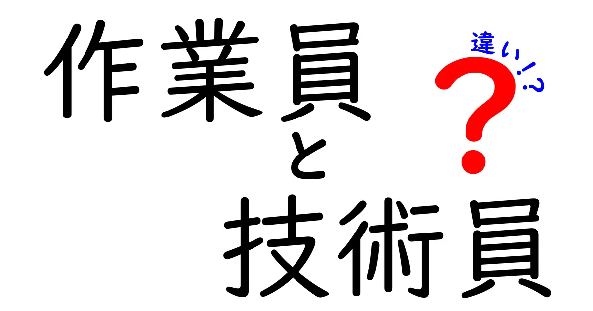 作業員と技術員の違いを徹底解説!それぞれの役割や仕事は?