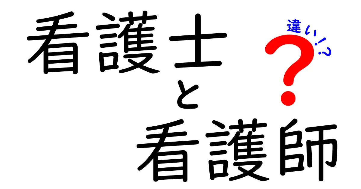 看護士と看護師の違いをわかりやすく解説！知っておくべきポイントとは？