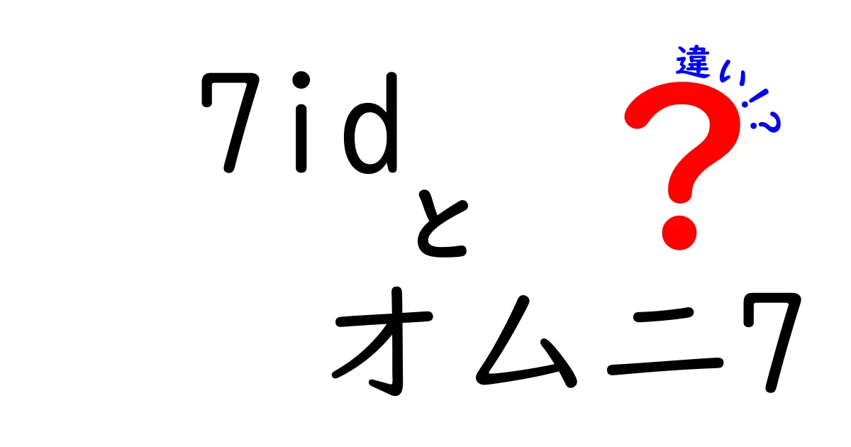 7idとオムニ7の違いを徹底解説！あなたのネットショッピングはどう変わる？