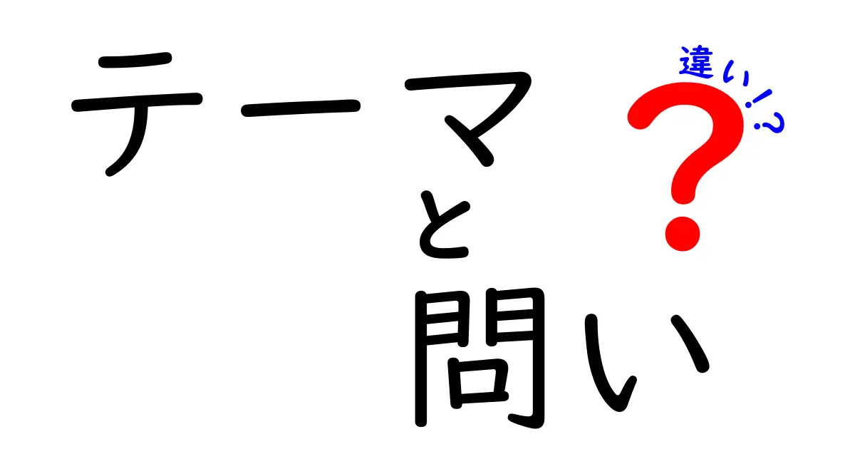 問いとテーマの違いを徹底解説！その関係性とは？