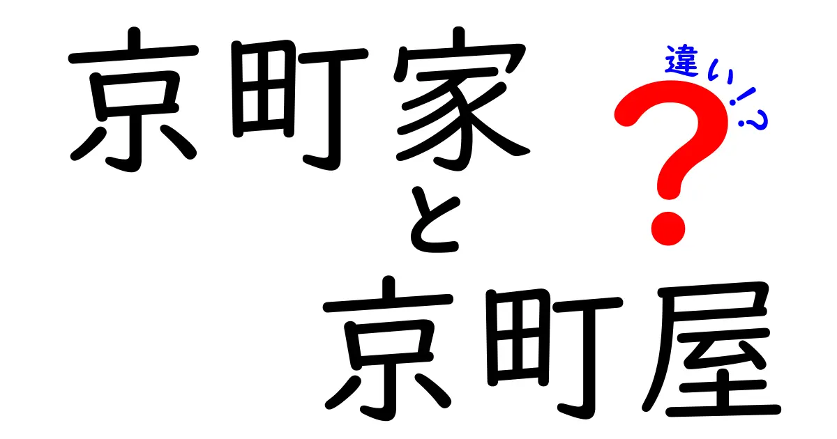 京町家と京町屋の違いを知る！歴史的背景と特徴徹底解説