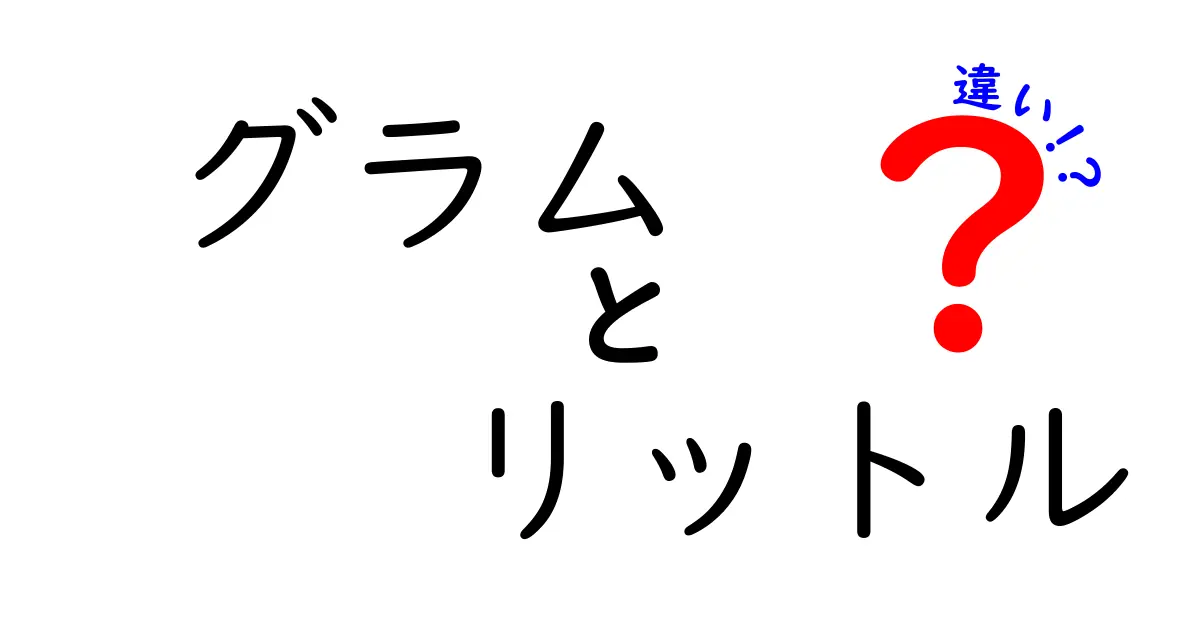 グラムとリットルの違い:量の単位を徹底解説!