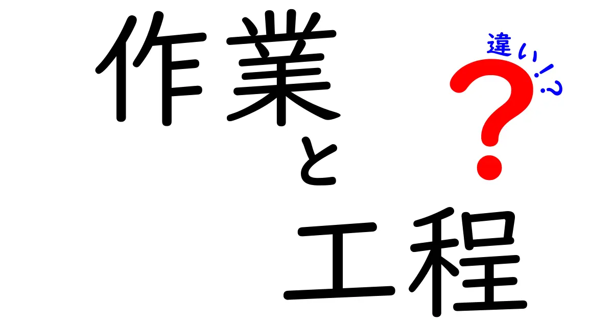 作業と工程の違いを知ろう！分かりやすい解説