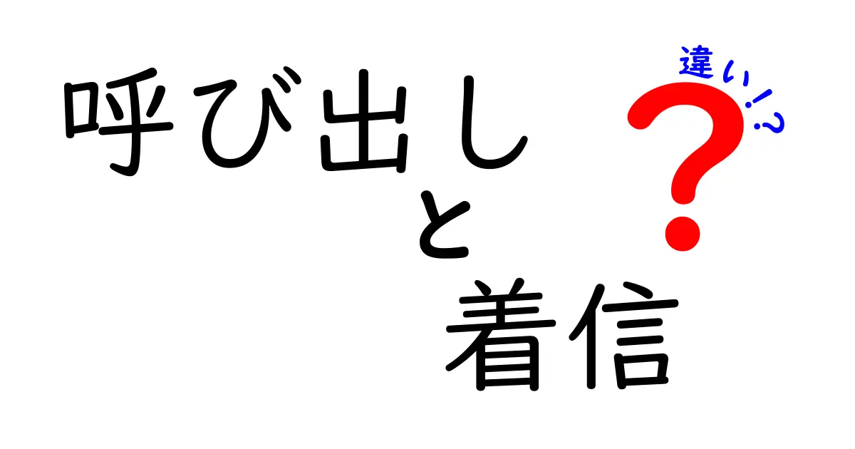 「呼び出し」と「着信」の違いを徹底解説！あなたの電話に関する疑問をスッキリ解決