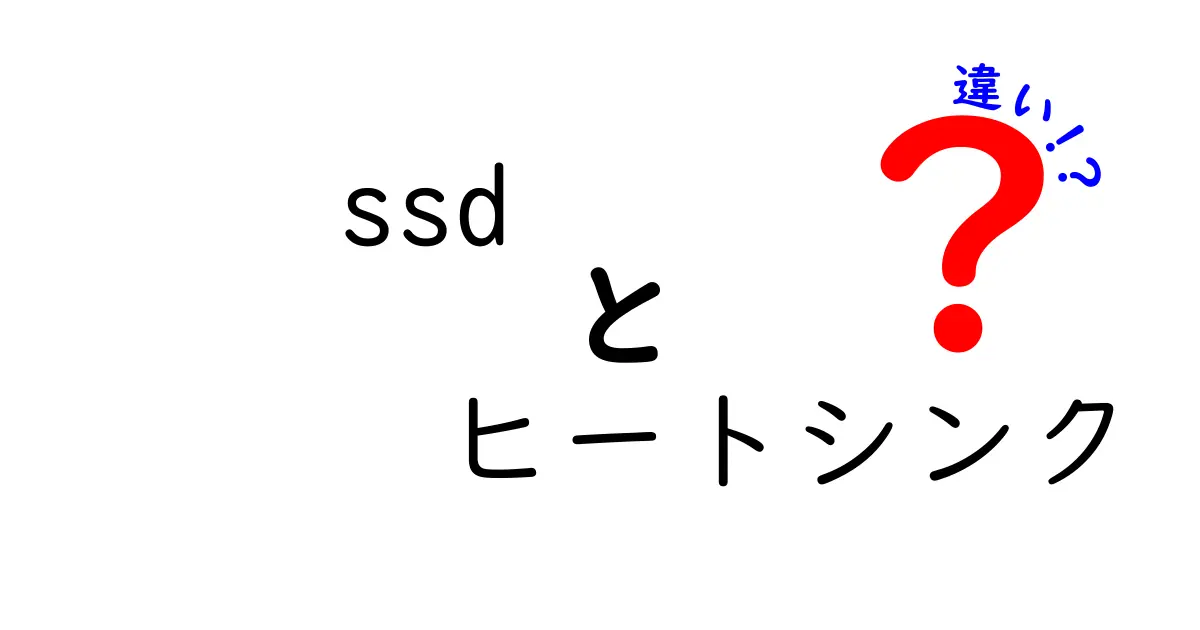 SSDとヒートシンクの違いとは？徹底解説！