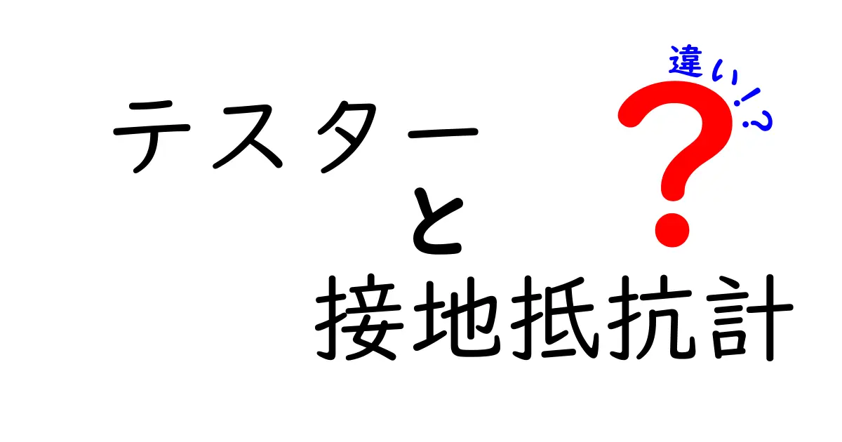 テスターと接地抵抗計の違いとは？分かりやすく解説します！