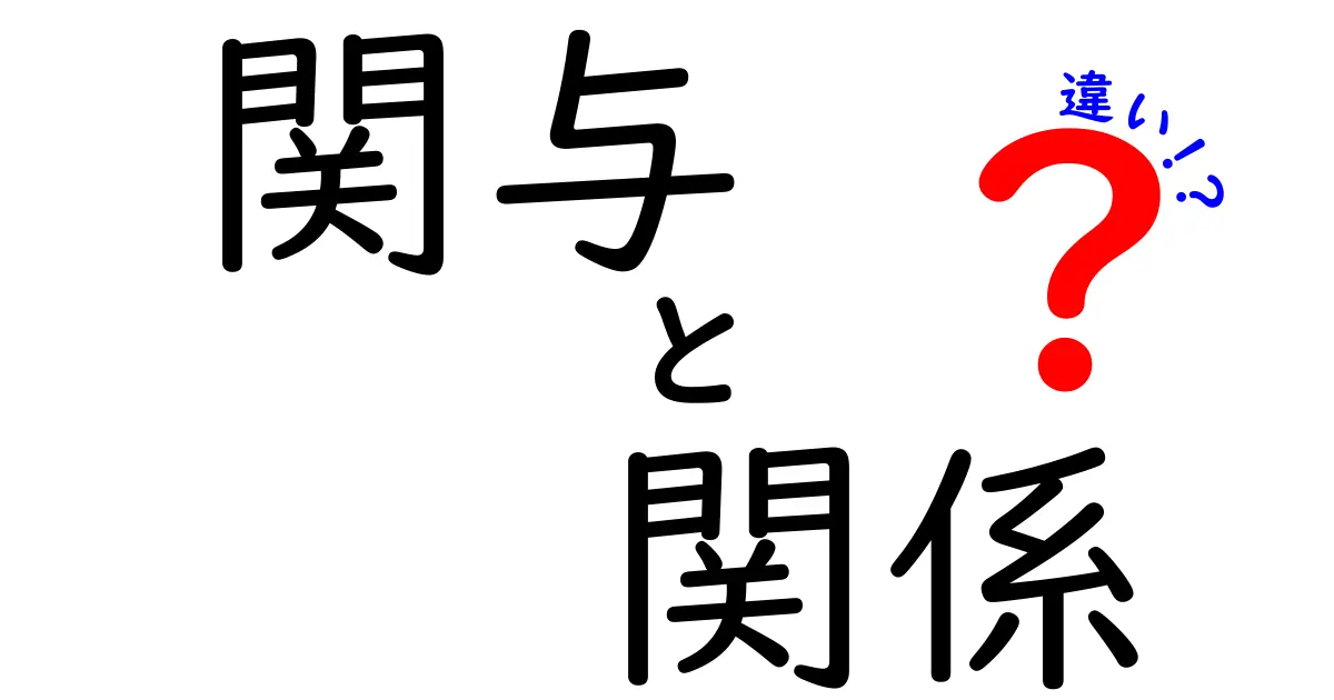 「関与」と「関係」の違いを徹底解説！あなたは理解している？