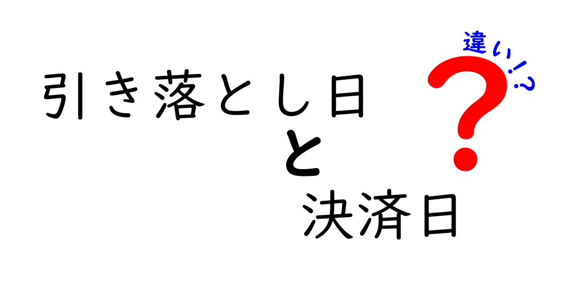 引き落とし日と決済日の違いを解説！お金の管理がもっとわかりやすくなる