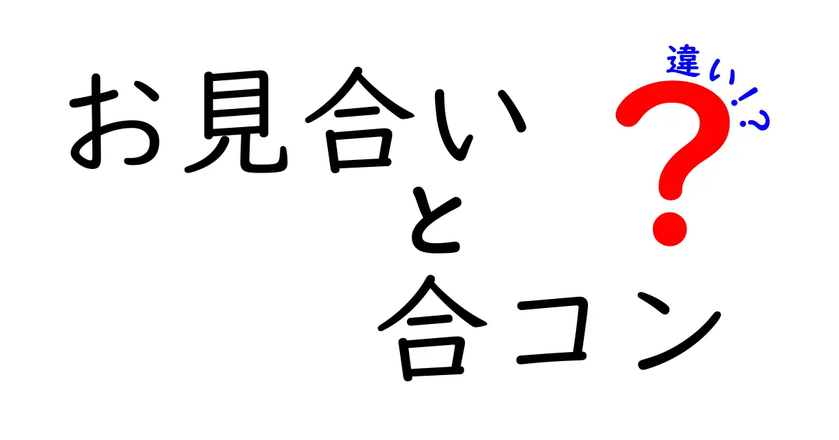 お見合いと合コンの違いを分かりやすく解説！あなたに合った出会い方はどっち？