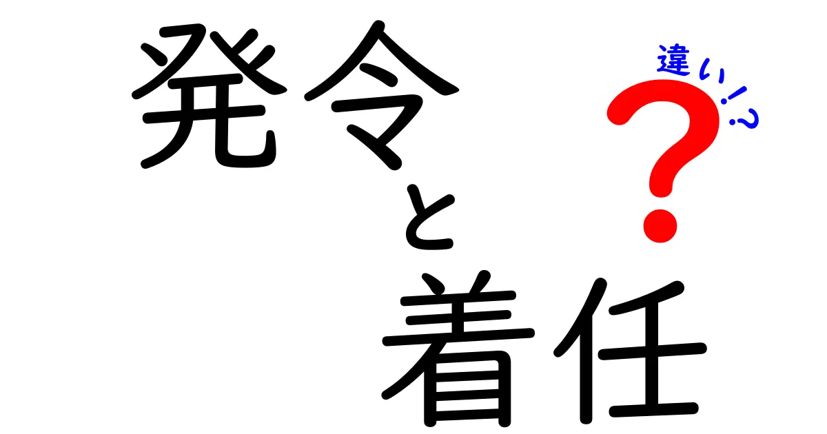 発令と着任の違いを徹底解説!どちらも大切な役職の変更ですが、その意味は異なります。