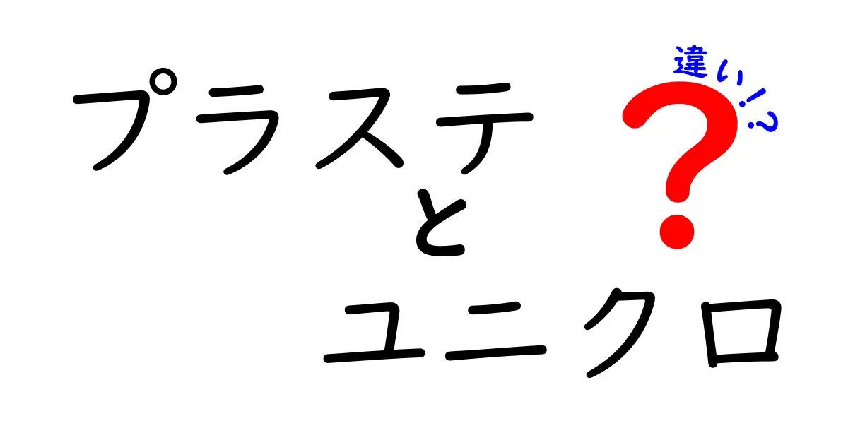 プラステとユニクロの違いを徹底解説！どちらがあなたに合っているのか？