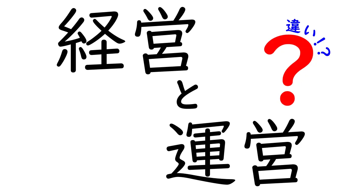 経営と運営の違いを徹底解説！どちらがビジネスに重要なのか？