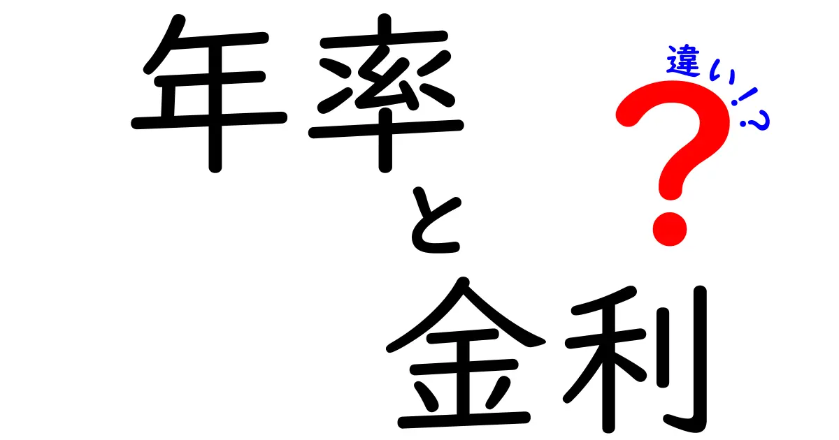 年率と金利の違いとは？わかりやすく解説！