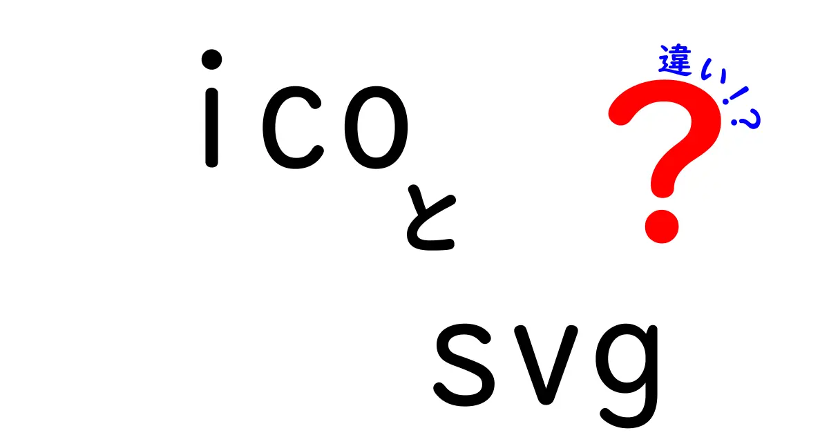 ICOとSVGの違いを徹底解説！あなたに合ったフォーマットはどれ？