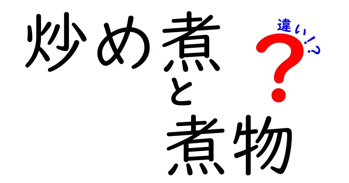 炒め煮と煮物の違いを簡単に解説！それぞれの魅力とは？