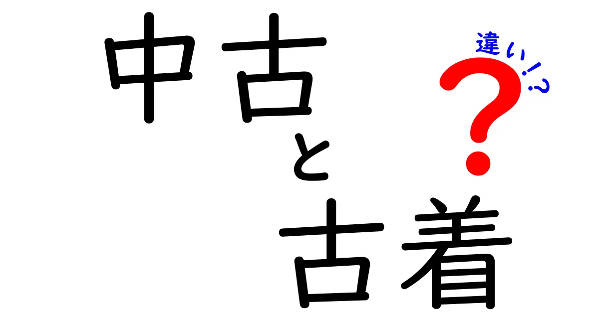 中古と古着の違いを徹底解説！選び方もわかるポイント