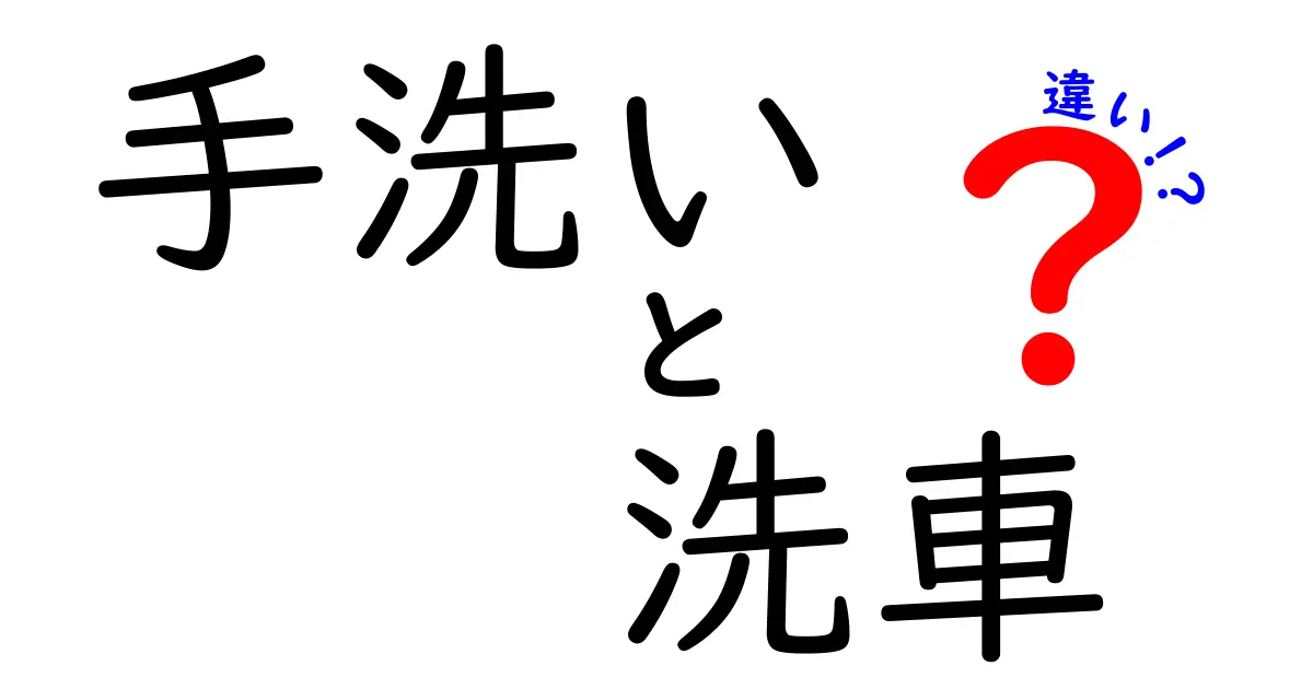 手洗いと洗車の違いを徹底解説！あなたはどちらを選ぶ？