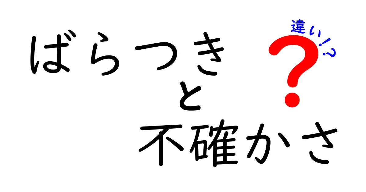 ばらつきと不確かさの違いを理解しよう!