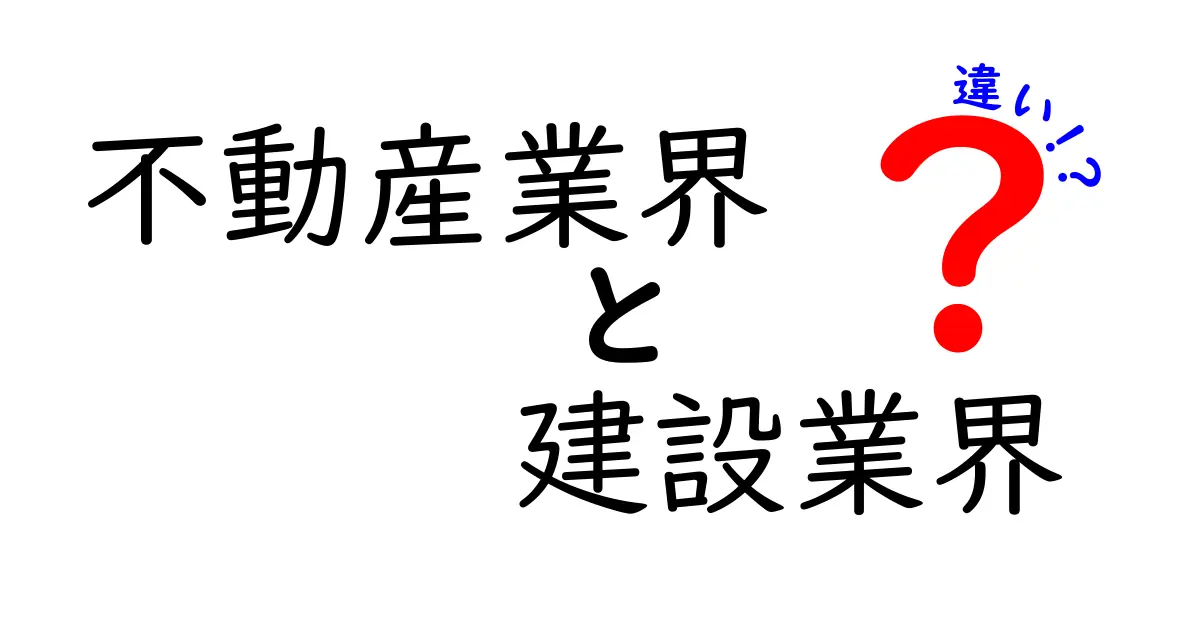 不動産業界と建設業界の違いをわかりやすく解説！