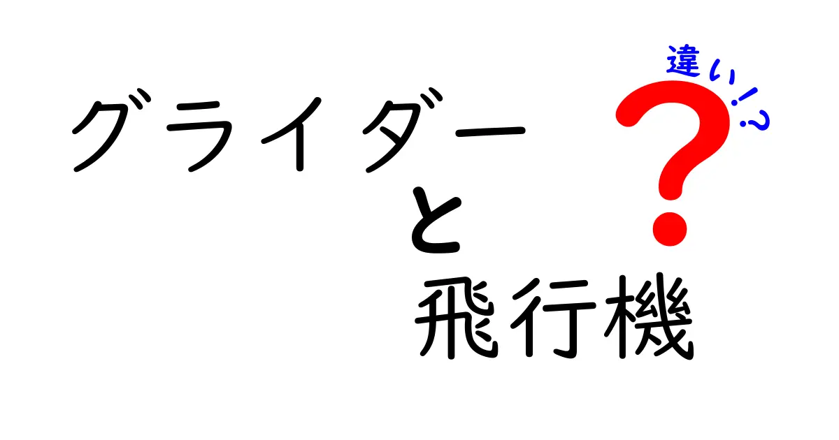 グライダーと飛行機の違いを徹底解説！空を飛ぶ乗り物の特徴とは？