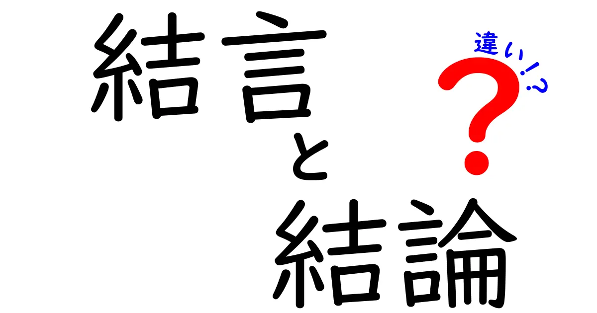 結言と結論の違いとは?使い方や意味を徹底解説!