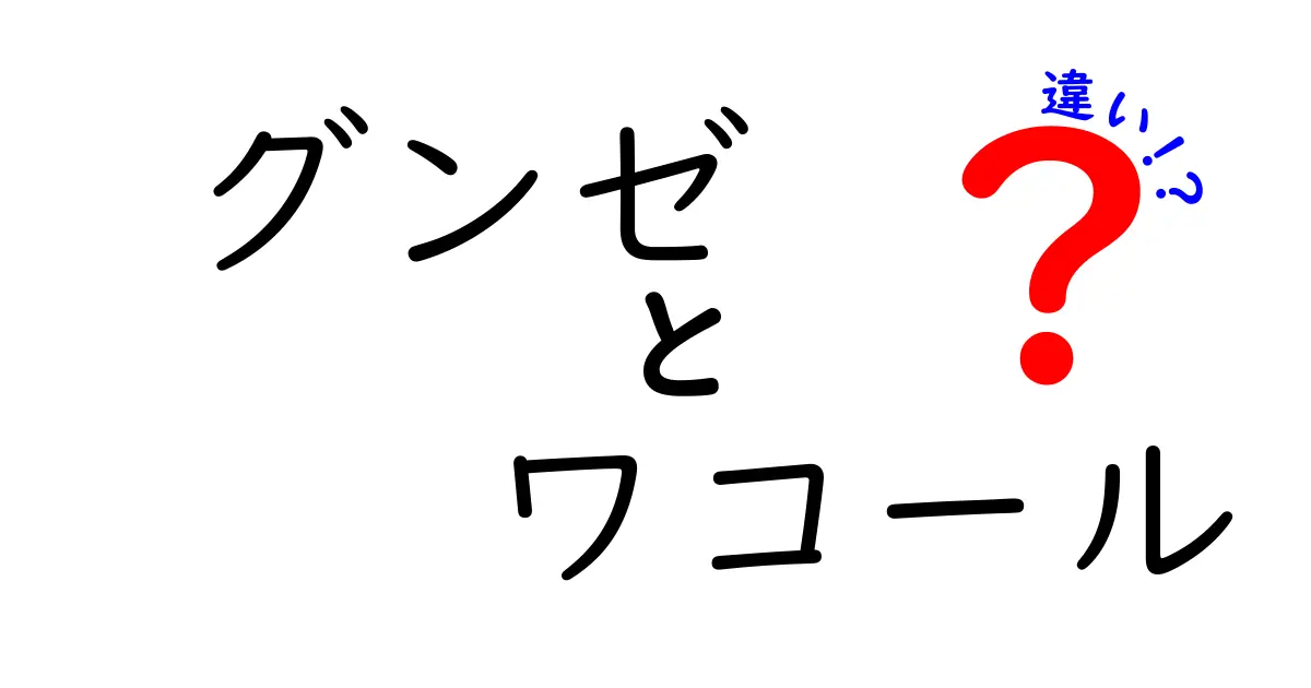 グンゼとワコールの違いを徹底解説！あなたに最適な下着選びのポイント