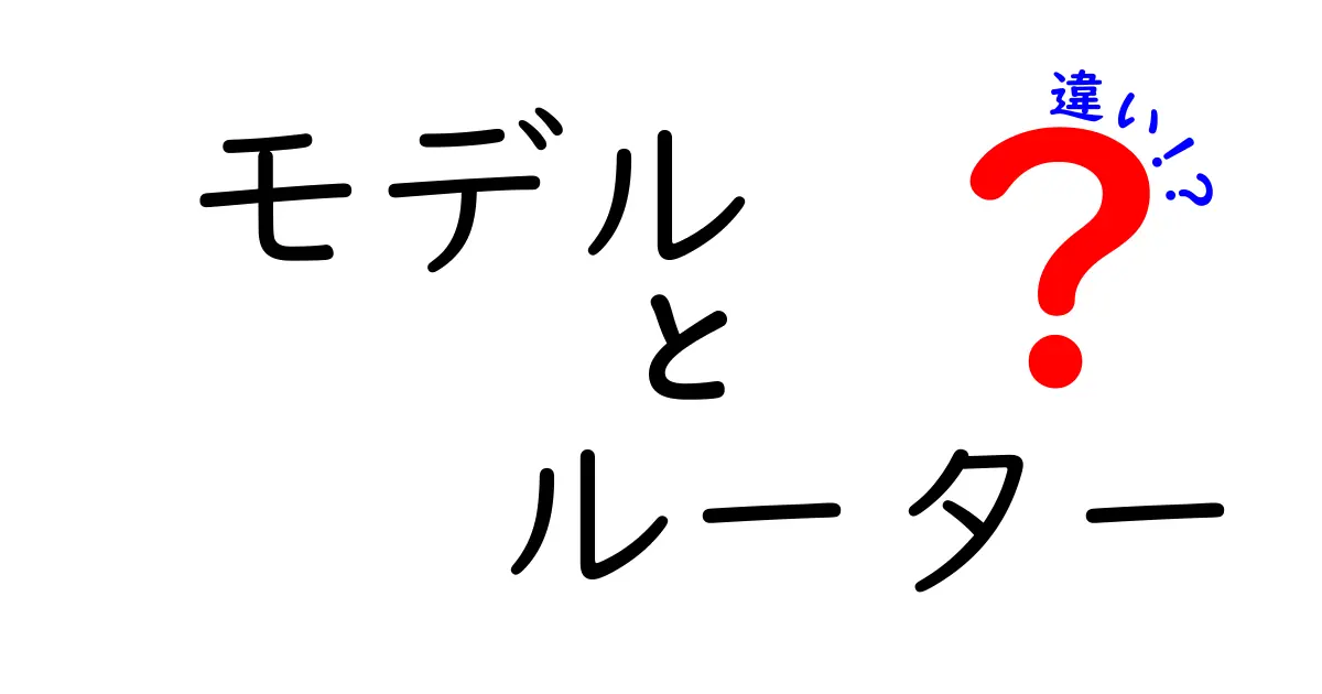 モデルとルーターの違いを徹底解説！あなたに最適な選択はどっち？