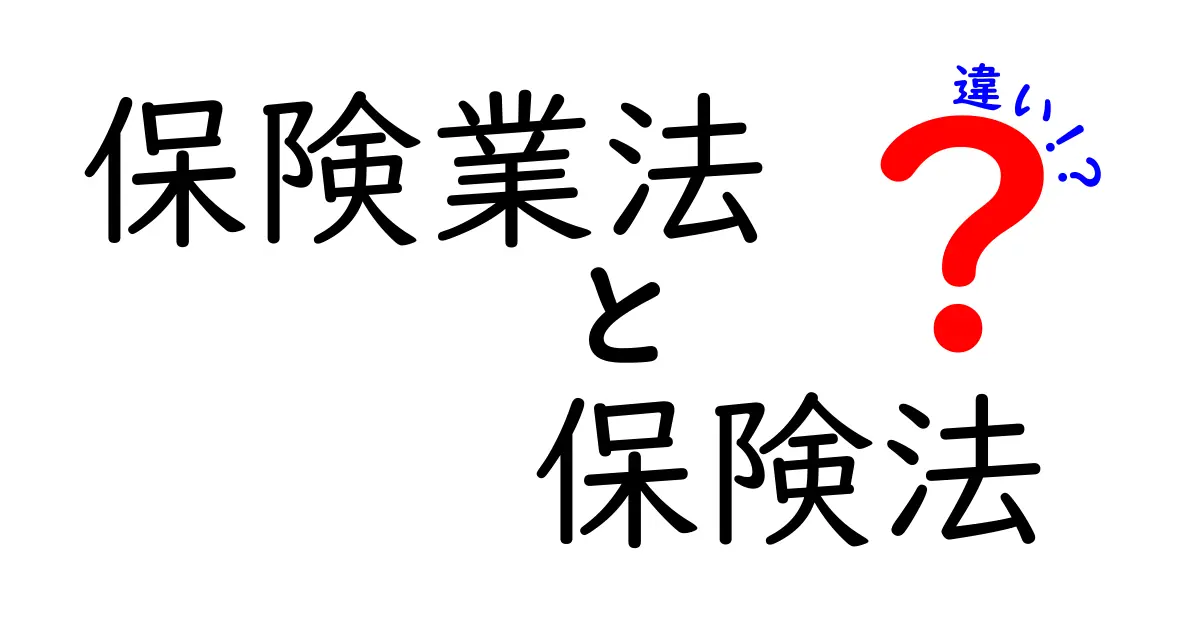保険業法と保険法の違いを徹底解説！あなたの知らない法律の世界