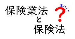 保険業法と保険法の違いは？