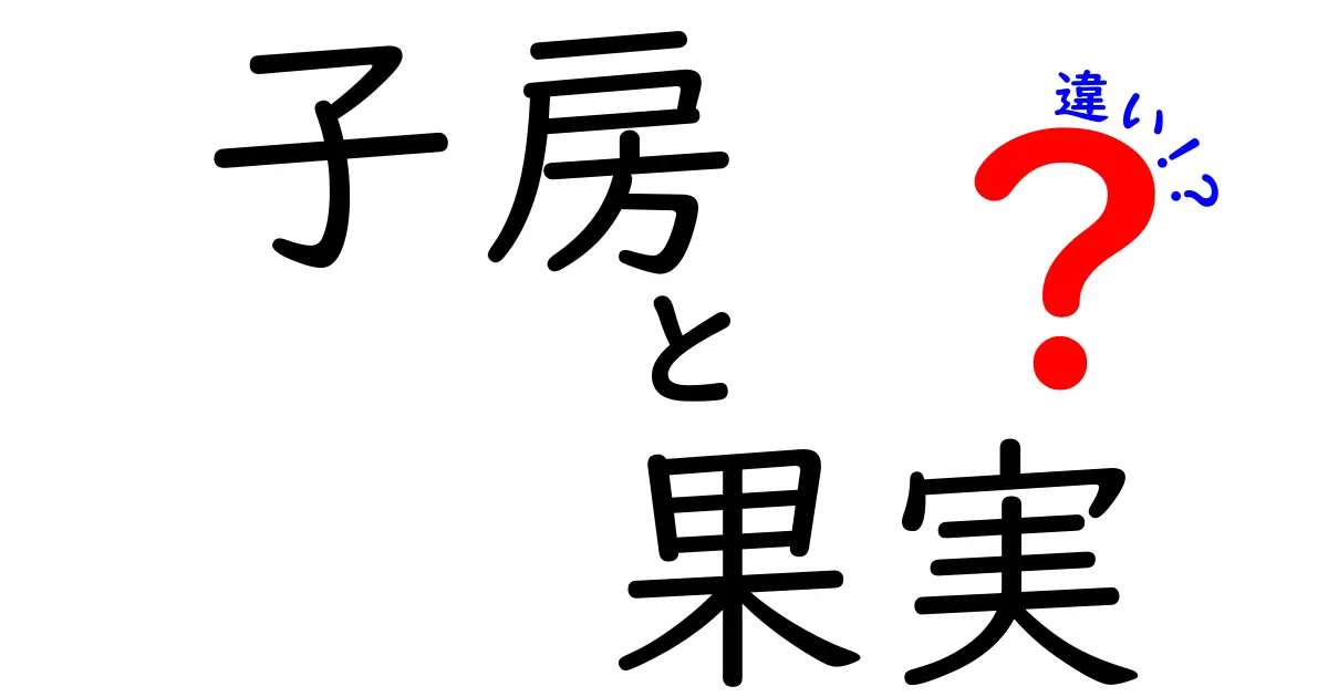 子房と果実の違いとは？植物の生理を知ろう！