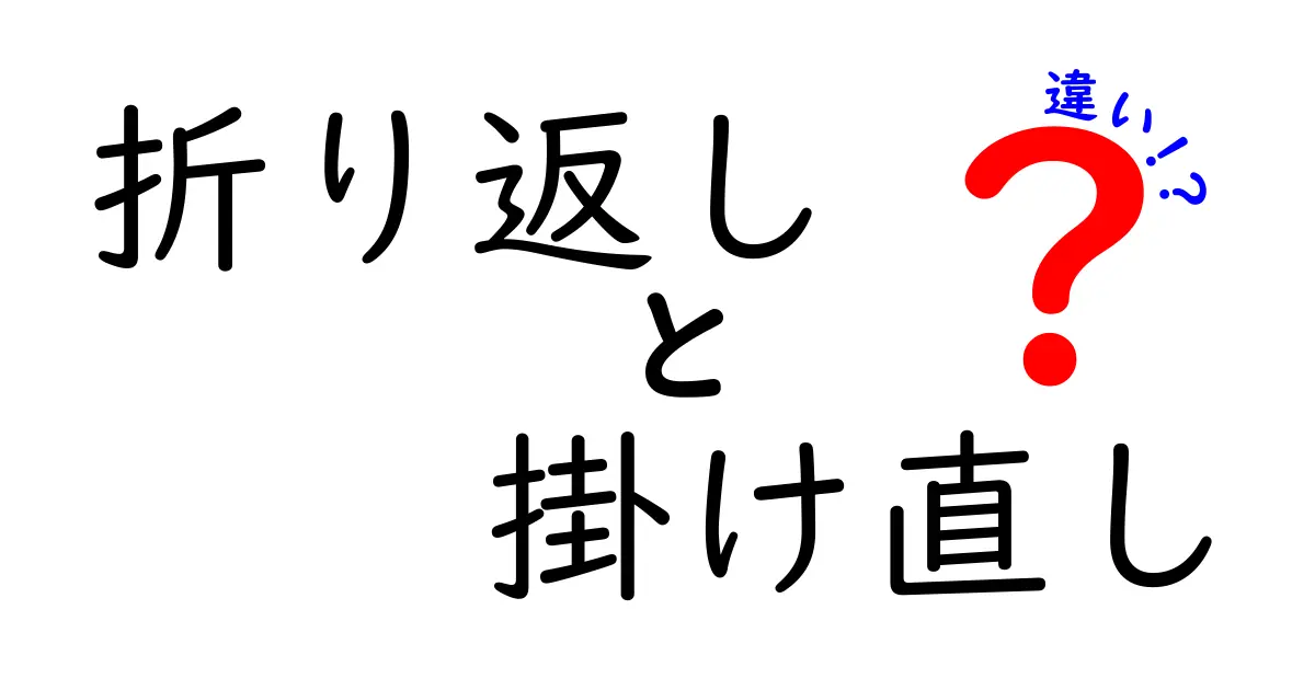 折り返しと掛け直しの違いを分かりやすく解説!あなたは知っている?