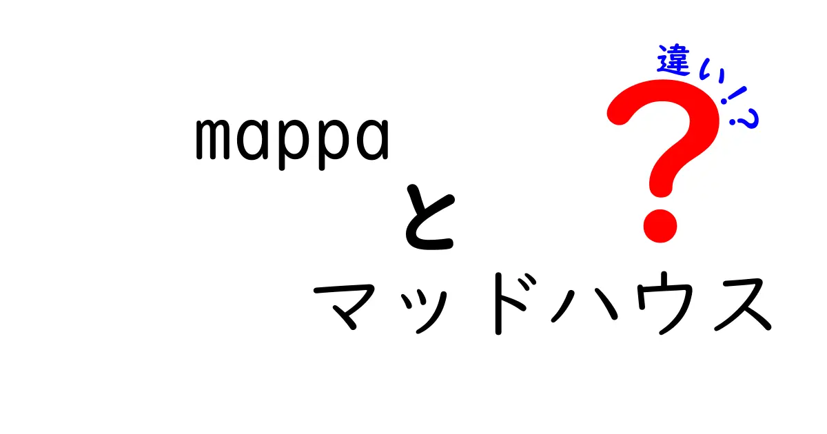 mappaとマッドハウスの違いとは？アニメ制作会社の魅力を徹底解説