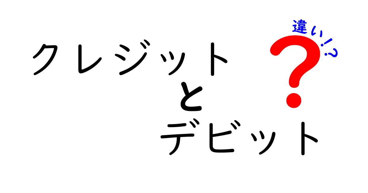 クレジットカードとデビットカードの違いを徹底解説!あなたに合った選び方は?