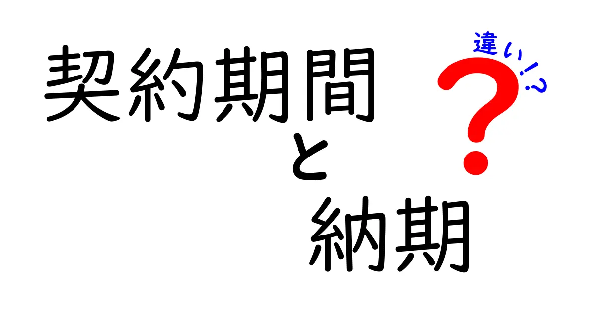 契約期間と納期の違いを徹底解説！ビジネスでの重要性とは？