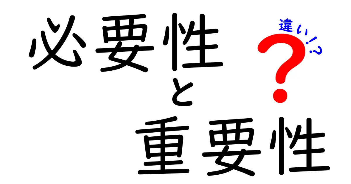 必要性と重要性の違いとは？理解を深めるためのポイント