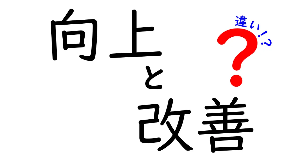 向上と改善の違いをわかりやすく解説！成長するためのヒント