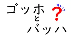 ゴッホとバッハの違いは？