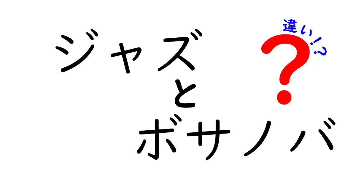 ジャズとボサノバの違いを徹底解説！あなたはどちらが好き？