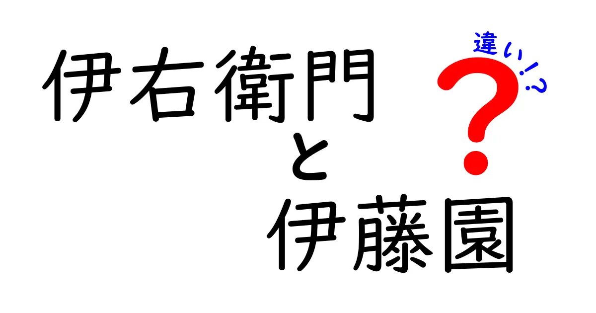 伊右衛門と伊藤園の違いを徹底解説！あなたの好みはどっち？