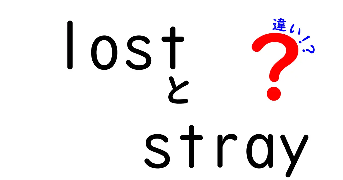 「lost」と「stray」の違いとは？意味や使い方を徹底解説！