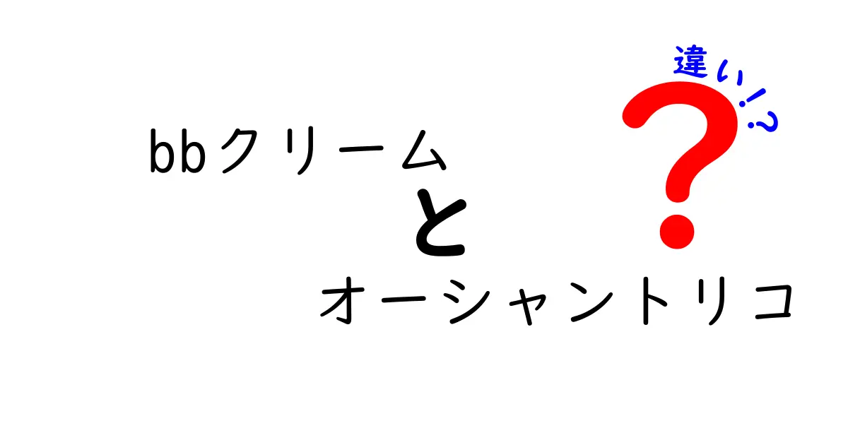 BBクリームとオーシャントリコの違い！どっちを選ぶべきか徹底解説