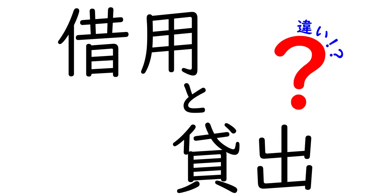 借用と貸出の違いを徹底解説!お金や物の扱い方を学ぼう