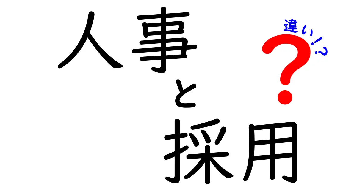 人事と採用の違いを徹底解説！あなたの知識を深めるヒント