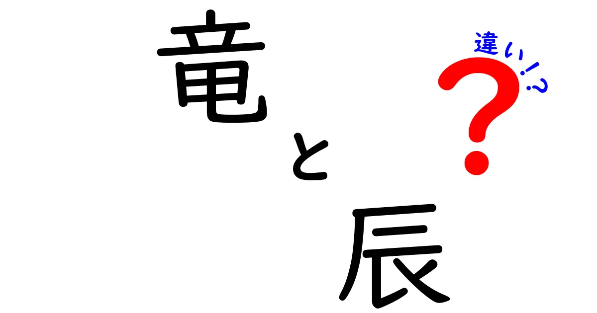 「竜」と「辰」の違いを徹底解説！あなたは知っている？