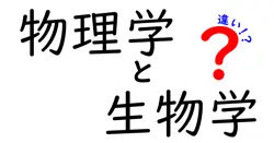物理学と生物学の違いは？